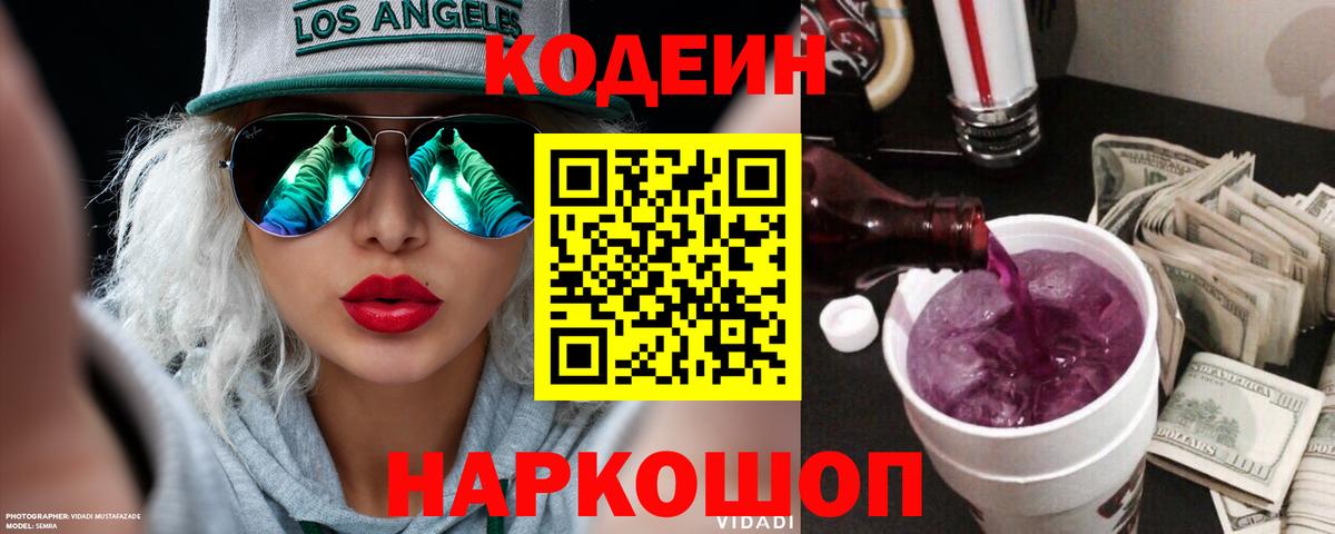 Кодеиновый сироп Lean Purple Drank  Вход с VPN  Ангарск 